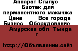 Аппарат Стилус 3 Биотек для перманентного макичжа › Цена ­ 82 - Все города Бизнес » Оборудование   . Амурская обл.,Тында г.